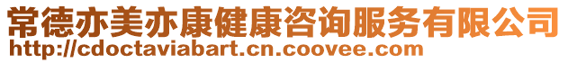 常德亦美亦康健康咨詢服務有限公司