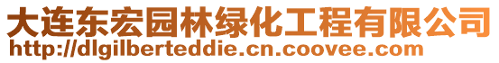 大連東宏園林綠化工程有限公司