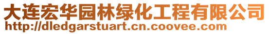 大連宏華園林綠化工程有限公司