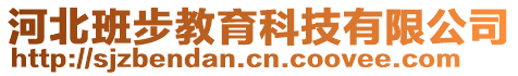 河北班步教育科技有限公司