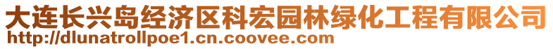 大連長興島經(jīng)濟區(qū)科宏園林綠化工程有限公司