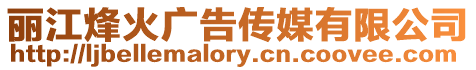 麗江烽火廣告?zhèn)髅接邢薰? style=