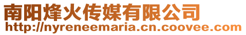南陽烽火傳媒有限公司