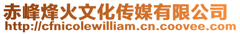 赤峰烽火文化傳媒有限公司