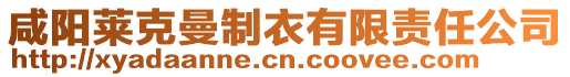 咸陽(yáng)萊克曼制衣有限責(zé)任公司