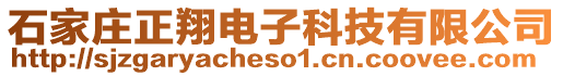 石家莊正翔電子科技有限公司