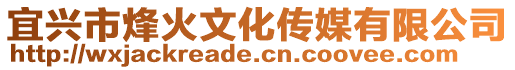 宜興市烽火文化傳媒有限公司
