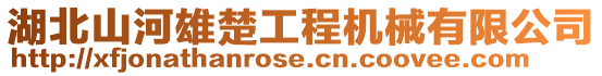 湖北山河雄楚工程機械有限公司