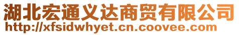 湖北宏通義達(dá)商貿(mào)有限公司