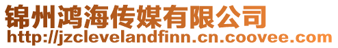 錦州鴻海傳媒有限公司