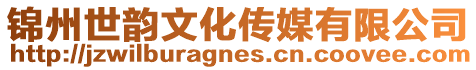 錦州世韻文化傳媒有限公司