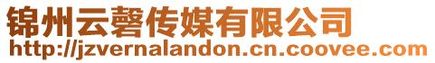 錦州云磬傳媒有限公司