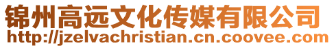 錦州高遠文化傳媒有限公司