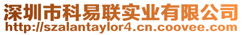 深圳市科易聯實業有限公司
