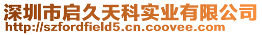 深圳市啟久天科實(shí)業(yè)有限公司
