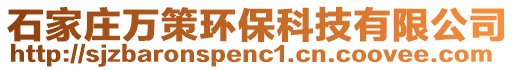 石家莊萬策環(huán)保科技有限公司