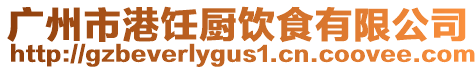 廣州市港飪廚飲食有限公司