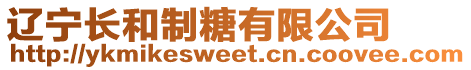 遼寧長(zhǎng)和制糖有限公司