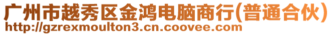 廣州市越秀區(qū)金鴻電腦商行(普通合伙)