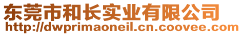 東莞市和長實業有限公司