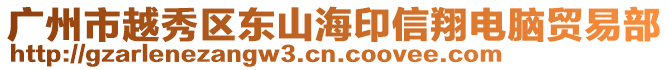 廣州市越秀區東山海印信翔電腦貿易部