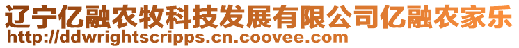 遼寧億融農牧科技發展有限公司億融農家樂