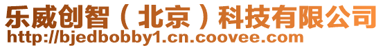 樂(lè)威創(chuàng)智(北京)科技有限公司