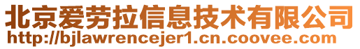 北京愛勞拉信息技術(shù)有限公司