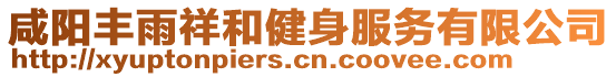 咸陽豐雨祥和健身服務(wù)有限公司