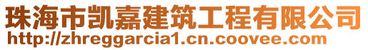 珠海市凱嘉建筑工程有限公司