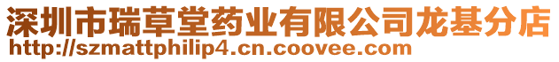 深圳市瑞草堂藥業(yè)有限公司龍基分店