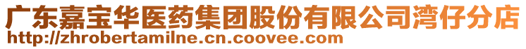 廣東嘉寶華醫藥集團股份有限公司灣仔分店