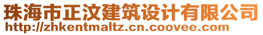 珠海市正汶建筑設(shè)計(jì)有限公司