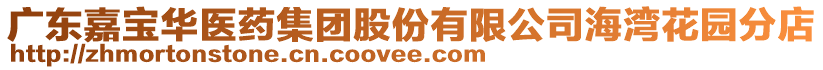 廣東嘉寶華醫(yī)藥集團(tuán)股份有限公司海灣花園分店