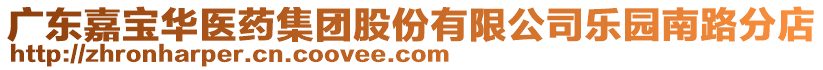 廣東嘉寶華醫(yī)藥集團股份有限公司樂園南路分店