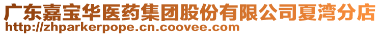 廣東嘉寶華醫藥集團股份有限公司夏灣分店