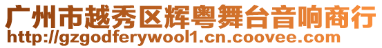 廣州市越秀區輝粵舞臺音響商行