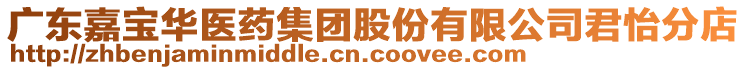 廣東嘉寶華醫(yī)藥集團(tuán)股份有限公司君怡分店