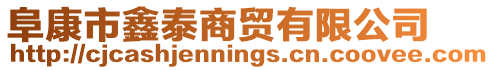 阜康市鑫泰商貿有限公司
