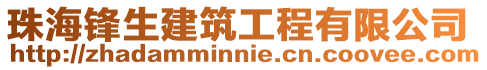 珠海鋒生建筑工程有限公司