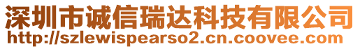 深圳市誠信瑞達(dá)科技有限公司