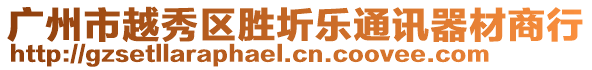 廣州市越秀區(qū)勝圻樂通訊器材商行