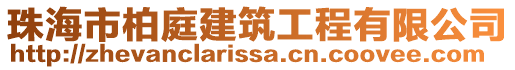 珠海市柏庭建筑工程有限公司