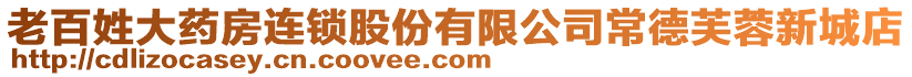 老百姓大藥房連鎖股份有限公司常德芙蓉新城店