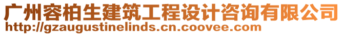 廣州容柏生建筑工程設(shè)計咨詢有限公司