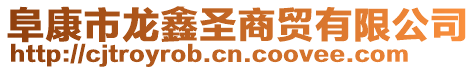 阜康市龍鑫圣商貿有限公司