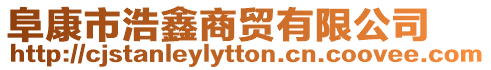 阜康市浩鑫商貿有限公司