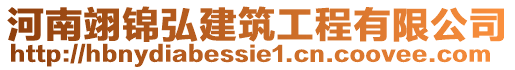 河南翊錦弘建筑工程有限公司