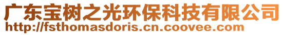 廣東寶樹之光環保科技有限公司