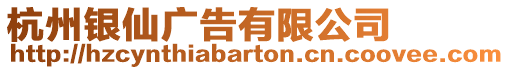 杭州銀仙廣告有限公司